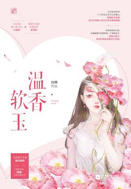 软玉温香，作品魅力与txt下载指南