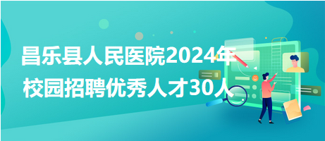 昌乐招聘网最新临时工招聘信息详解