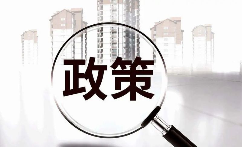 最新购房政策及其对房地产市场的深远影响及购房者应对策略