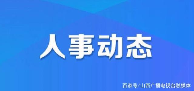 孝昌县人力资源和社会保障局人事任命，构建高效公正的人力资源管理体系