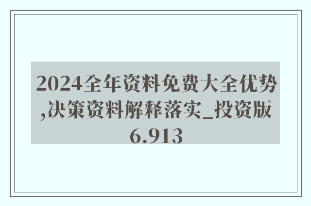 2024新奥精准资料免费大全,全面分析说明_优选版10.229