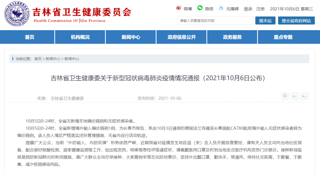 吉林省最新疫情通报情况更新