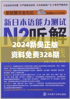 2024新奥精准正版资料,重要性解释定义方法_PT99.600