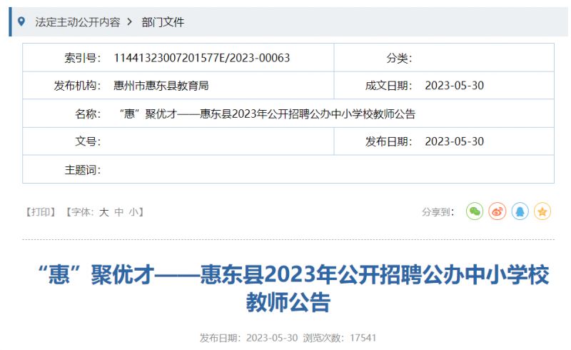 惠东县小学最新招聘概览，教育岗位信息一览无余