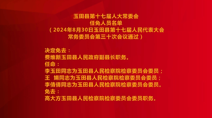 玉田县县级托养福利事业单位人事任命动态解析