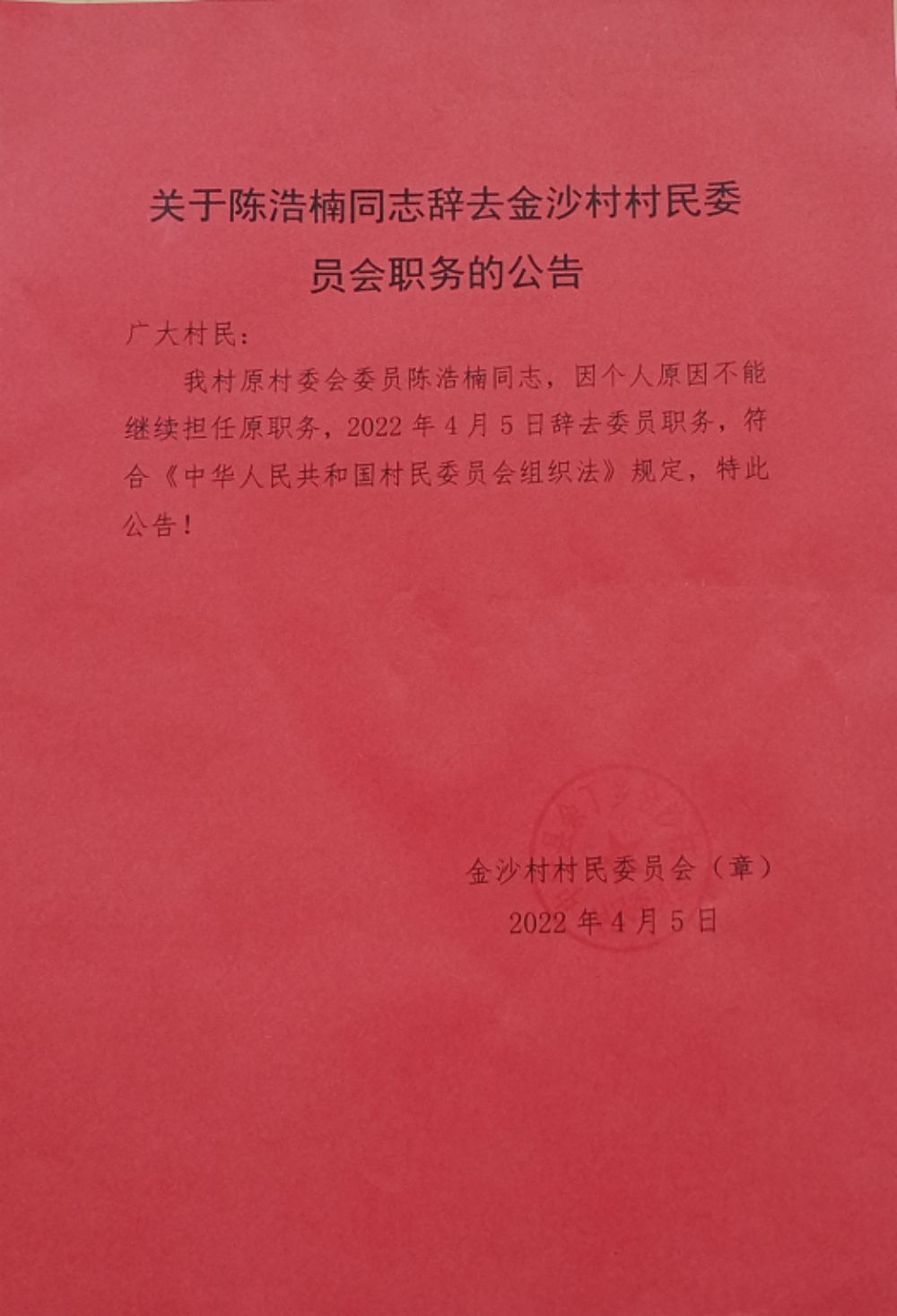 万家院村委会人事任命揭晓，塑造未来，激发新活力