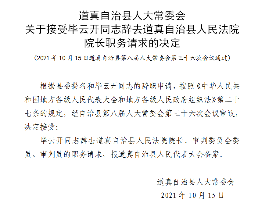 道真仡佬族苗族自治县水利局人事任命新领导，推动水利事业高效发展新篇章