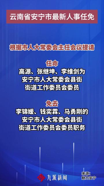 安宁市最新人事任免动态概览